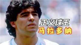 唯一敢嘲讽美国的足球巨星，马拉多纳的伟大不止在球技