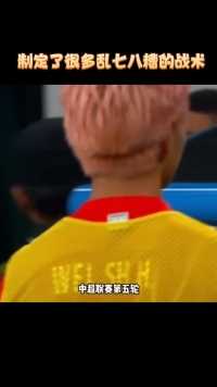 制定了很多乱七八糟的战术#足球