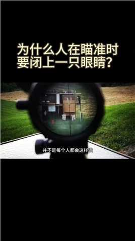 为什么人在瞄准时要闭上一只眼睛？#瞄准#瞄准镜#战术射击#靶场射击#实弹射击