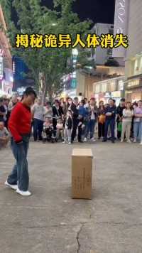  人体消失魔术