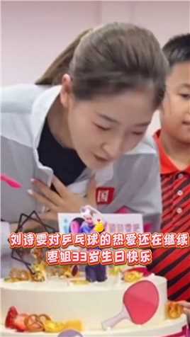 配乐有奖刘诗雯对乒乓球的热爱还在继续，枣姐33岁生日快乐。刘诗雯shewin刘诗雯0412生日快乐