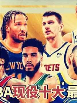 比硬度我不行，比软第一名！盘点NBA现役十大打球最软球星 #NBA #恩比德 #唐斯 #湖人