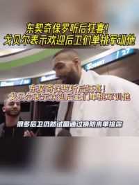 东契奇保罗听后狂喜！戈贝尔表示欢迎后卫们单挑军训他 #戈贝尔 #东契奇