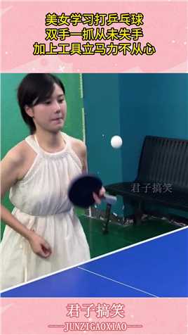 美女学习打乒乓球，双手一抓从未失手，加上工具立马力不从心#搞笑 #搞笑视频 #搞笑日常 #搞笑段子 #搞笑夫妻 