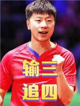 六边形战士输三追四，上演绝地大翻盘，三夺世界杯冠军 在0-3落后的不利局面下，在自己擅长战术全面下风的局面里，老将马龙用自己的行动告诉了世人，什么是真正的六边形战士，什么是真正的超级大心脏。在36岁的年纪里，马龙第三次夺得了世