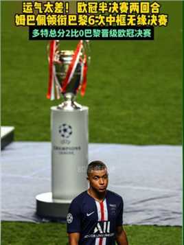运气太差了！欧冠半决赛两回合 #姆巴佩 领衔的巴黎两战多特6次中框无缘决赛#多特蒙德晋级欧冠决赛 #巴黎圣日耳曼vs多特蒙德 #足球的魅力