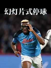 足球赛场极限式幻灯片停球，真的太艺术了！ #球季 #足球的魅力