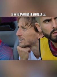 希望39岁的魔笛尽情享受这届#欧洲杯 #西班牙3比0克罗地亚 #球季