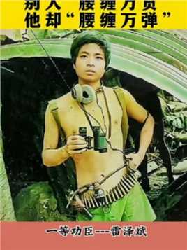 老山勇士：雷泽斌广安籍人，曾是“钢八连”战士，两次奔上老山前线，因其作战勇猛，以赤诚忠心，捍卫着祖国的边疆，浴血卫国立战功，服务为民祛毒害！一等功臣！向英雄致敬！