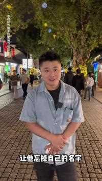 街头挑战遗忘魔术-心理暗示的力量