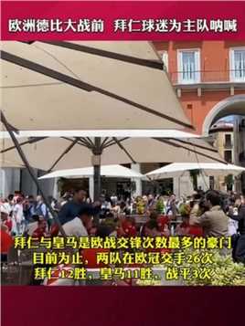 今晚看好谁晋级？ #皇马 #拜仁 #欧冠 #球季 #震撼