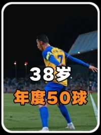 38岁的C罗，2023年打入50球，有几个球星一年能打入50球，何况38岁#足球