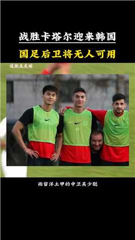 国足后卫无人可用#足球