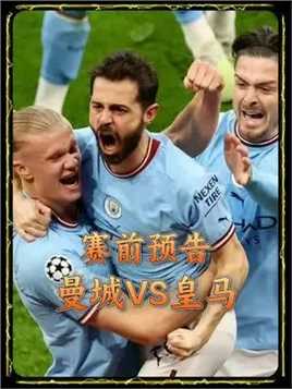 赛前预告：曼城VS皇马!欧冠巅峰对决，谁将笑到最后？#皇马