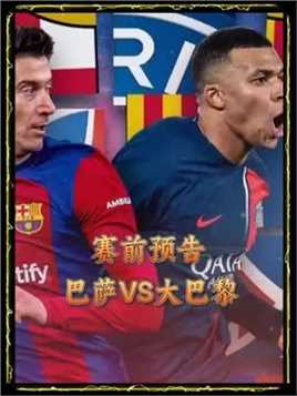 赛前预告：明天凌晨3点，巴萨VS大巴黎，本场比赛你认为哪队能全取三分？#欧冠
