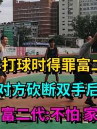 18岁少年打球时得罪富二代，惨被对方父母砍断双手后身亡，判罚大快人心！#社会#打篮球#富二代 (2)