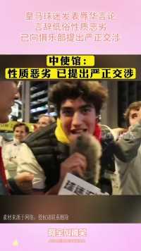 皇马球迷发表辱华言论，言辞低俗性质恶劣，已向俱乐部提出严正交涉！