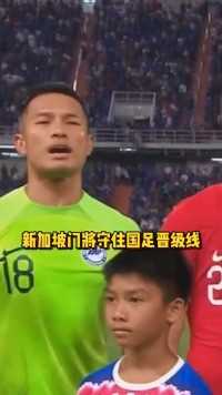 “帮助”国足出线的新加坡门将的饭馆今天被中国球迷“包场”了！这真是相互的感谢啊