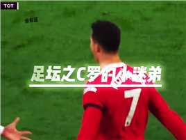 你们觉得C罗头号迷弟是谁呢？#一生热爱足球 #C罗影响力 #C罗