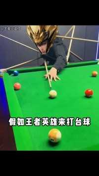 王者荣耀的英雄原来是这样打台球的#王者荣耀#搞笑