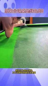 一直以为他弄得才是原色，所以，原来台球桌的原色是绿色..