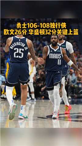 #华盛顿绝杀勇士 独行侠主场108-106险胜勇士！尽管东契奇缺战，但是#华盛顿32分 5篮板5抢断2盖帽率领#独行侠战胜勇士，#欧文26分 8篮板7助攻！#库里28分 6篮板5助攻难挽败局，#勇士终结六连胜 ！