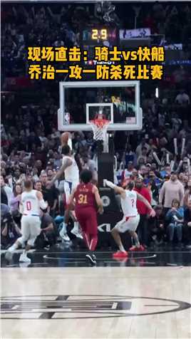现场直击乔治关键攻防，全面表现率队逆转！#乔治绝杀骑士