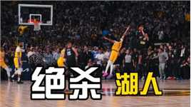 湖人领先20分被穆雷绝杀，湖人回到主场将扳回一局