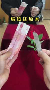 破纸还原术#魔术#魔术教学
