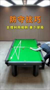 台球防守教学及规则讲解，在合理的规则范围内，让对手没有合适的进攻路线，击溃心理防线！