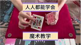 人人都能学会的魔术教学_1#魔术#魔术教学