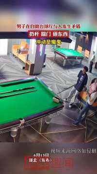 男子在自助台球厅与人发生矛盾 扔杆 踹门 砸东西？