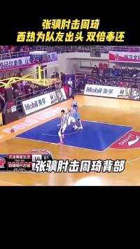 西热为周琦出头，连续肘击cba恶人！
