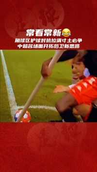 常看常新！中超名场面开拓后卫新思路