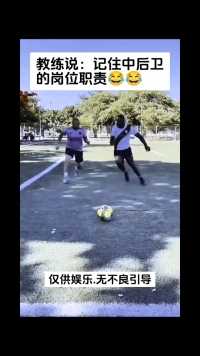 当教练说要对得起中后卫这三个字后#足球