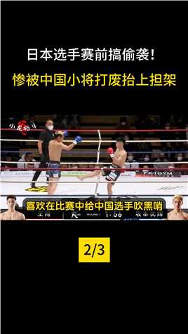 日本狂人赛前偷袭中国小伙！惨被重拳打的无法起身，最后抬上担架#拳击#搏击#格斗 (2)