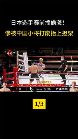 日本狂人赛前偷袭中国小伙！惨被重拳打的无法起身，最后抬上担架#拳击#搏击#格斗 (1)
