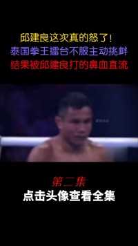 邱建良终于别激怒了！泰拳王不服擂台作死挑衅，被邱建良打流鼻血#拳击#格斗#泰拳 (2)